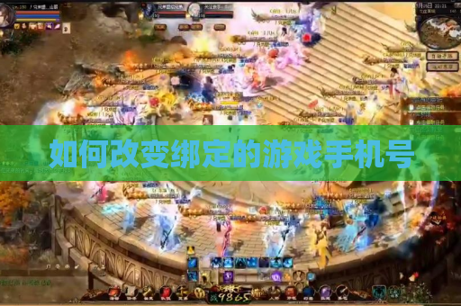 如何改变绑定的游戏手机号 如何改变绑定的游戏手机号