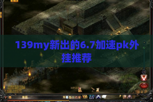 139my新出的6.7加速pk外挂推荐 139my新出的6.7加速pk外挂推荐