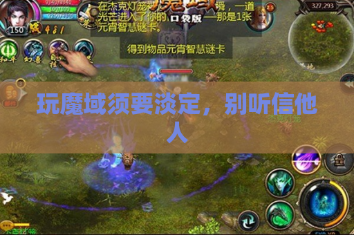 玩魔域须要淡定，别听信他人