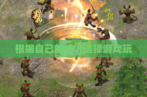 根据自己的情况选择游戏玩 根据自己的情况选择游戏玩