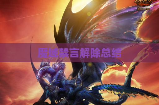 魔域禁言解除总结 魔域禁言解除总结