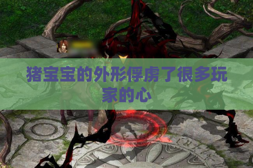 猪宝宝的外形俘虏了很多玩家的心 猪宝宝的外形俘虏了很多玩家的心