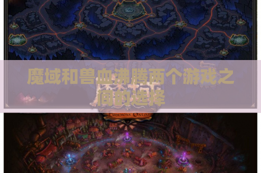 魔域和兽血沸腾两个游戏之间的选择 魔域和兽血沸腾两个游戏之间的选择