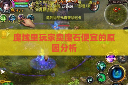 魔域里玩家卖魔石便宜的原因分析