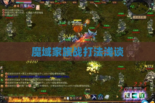 魔域家族战打法浅谈