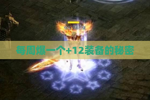 每周爆一个+12装备的秘密 每周爆一个+12装备的秘密