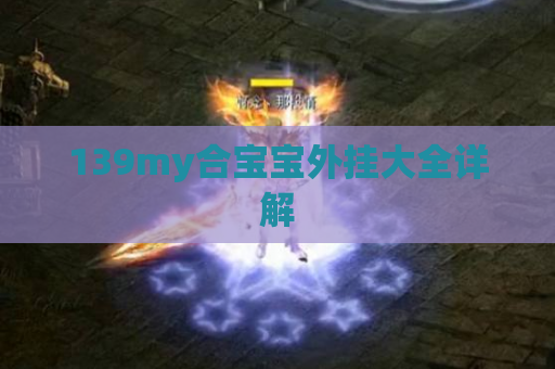 139my合宝宝外挂大全详解 139my合宝宝外挂大全详解
