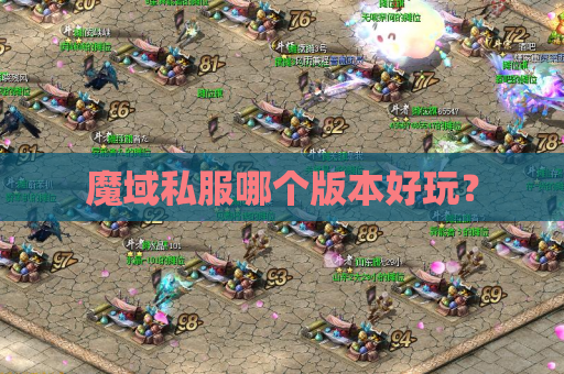 魔域私服哪个版本好玩? 魔域私服哪个版本好玩?