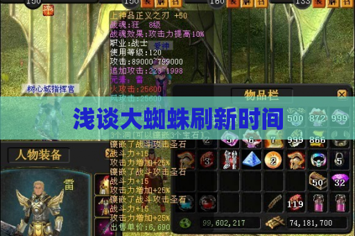浅谈大蜘蛛刷新时间 浅谈大蜘蛛刷新时间