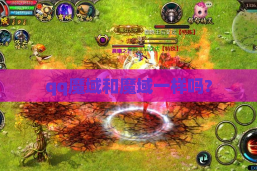 qq魔域和魔域一样吗?