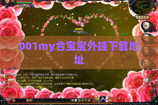 001my合宝宝外挂下载地址 001my合宝宝外挂下载地址