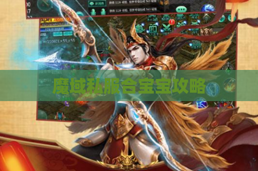 魔域私服合宝宝攻略