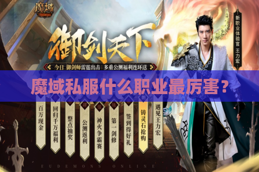 魔域私服什么职业最厉害? 魔域私服什么职业最厉害?