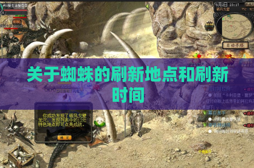 关于蜘蛛的刷新地点和刷新时间 关于蜘蛛的刷新地点和刷新时间