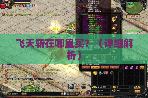 飞天斩在哪里买?(详细解析) 飞天斩在哪里买?(详细解析)