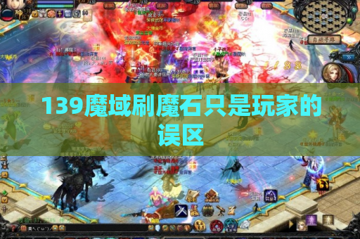 139魔域刷魔石只是玩家的误区 139魔域刷魔石只是玩家的误区