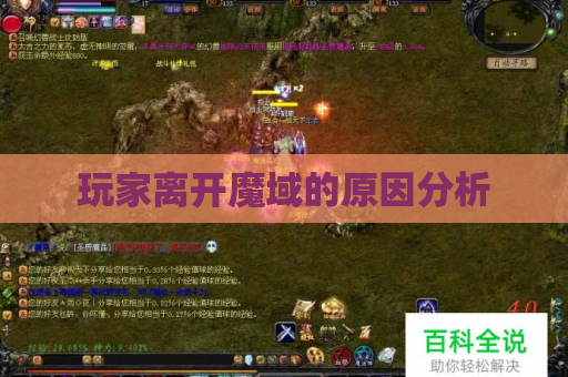 玩家离开魔域的原因分析 玩家离开魔域的原因分析