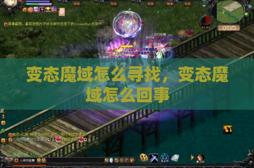 变态魔域怎么寻找，变态魔域怎么回事