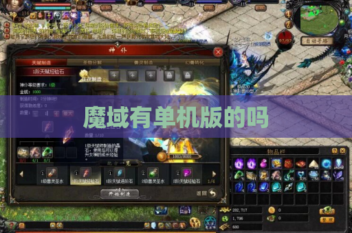 魔域有单机版的吗 魔域有单机版的吗
