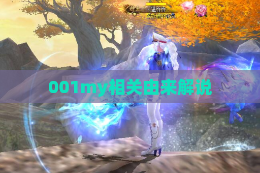 001my相关由来解说 001my相关由来解说