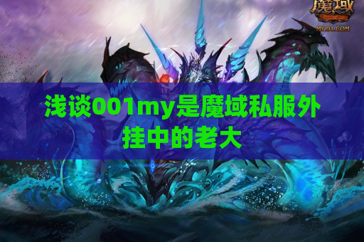 浅谈001my是魔域私服外挂中的老大 浅谈001my是魔域私服外挂中的老大