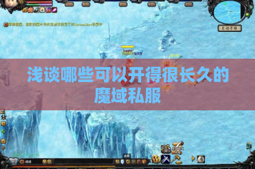 浅谈哪些可以开得很长久的魔域私服 浅谈哪些可以开得很长久的魔域私服