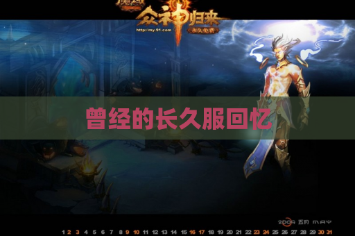 曾经的长久服回忆 曾经的长久服回忆
