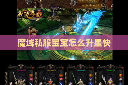 魔域私服宝宝怎么升星快 魔域私服宝宝怎么升星快