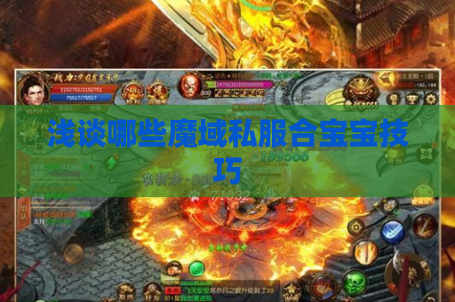 浅谈哪些魔域私服合宝宝技巧