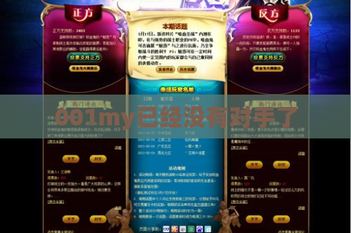 001my已经没有对手了