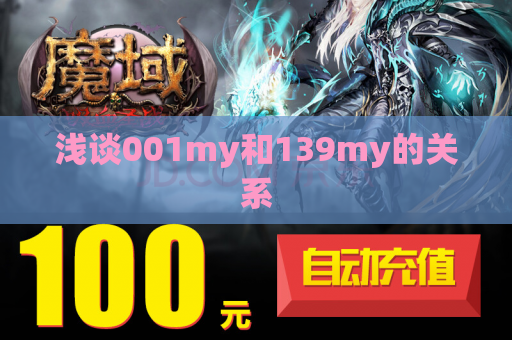浅谈001my和139my的关系 浅谈001my和139my的关系