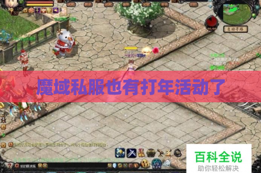 魔域私服也有打年活动了 魔域私服也有打年活动了