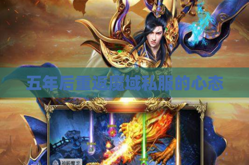 五年后重返魔域私服的心态 五年后重返魔域私服的心态