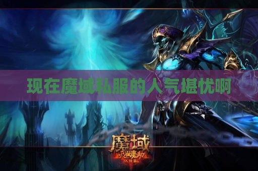 现在魔域私服的人气堪忧啊 现在魔域私服的人气堪忧啊