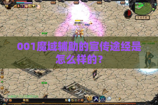 001魔域辅助的宣传途经是怎么样的? 001魔域辅助的宣传途经是怎么样的?