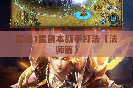 魔域1星副本新手打法(法师篇) 魔域1星副本新手打法(法师篇)