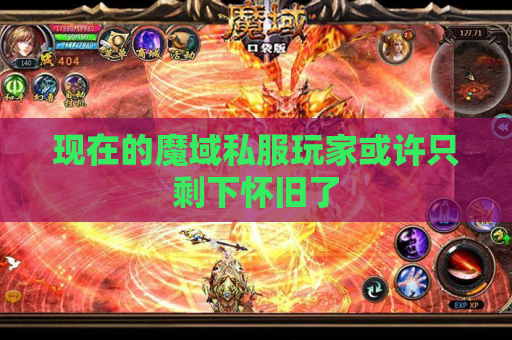 现在的魔域私服玩家或许只剩下怀旧了 现在的魔域私服玩家或许只剩下怀旧了