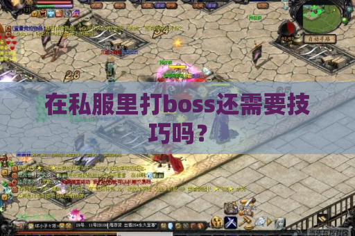 在私服里打boss还需要技巧吗? 在私服里打boss还需要技巧吗?