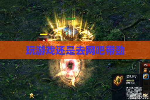 玩游戏还是去网吧带劲 玩游戏还是去网吧带劲