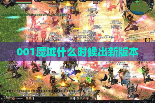 001魔域什么时候出新版本 001魔域什么时候出新版本