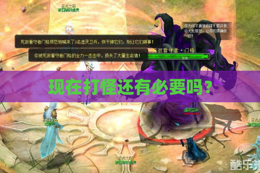 现在打怪还有必要吗？