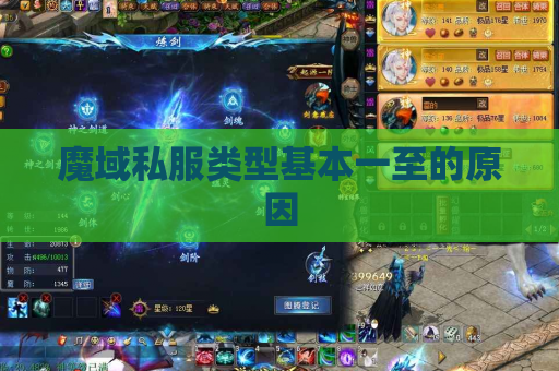 魔域私服类型基本一至的原因