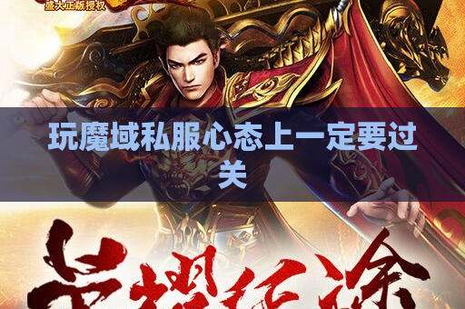 玩魔域私服心态上一定要过关 玩魔域私服心态上一定要过关
