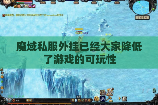 魔域私服外挂已经大家降低了游戏的可玩性 魔域私服外挂已经大家降低了游戏的可玩性