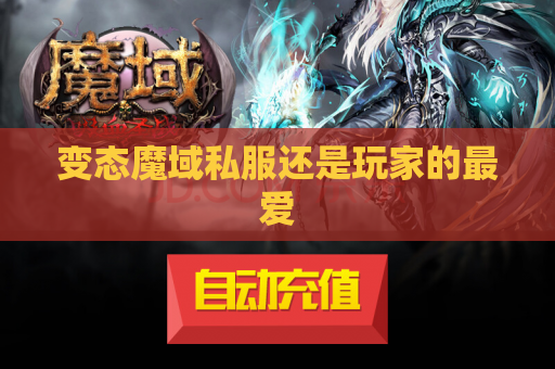 变态魔域私服还是玩家的最爱