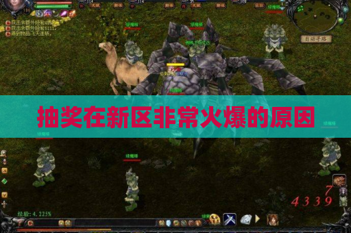 抽奖在新区非常火爆的原因