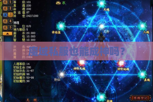 魔域私服也能成神吗？