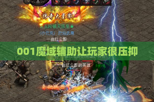 001魔域辅助让玩家很压抑 001魔域辅助让玩家很压抑