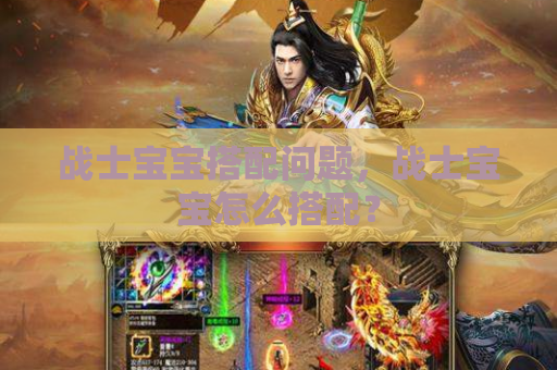 战士宝宝搭配问题,战士宝宝怎么搭配? 战士宝宝搭配问题,战士宝宝怎么搭配?