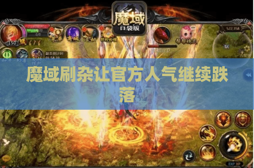 魔域刷杂让官方人气继续跌落 魔域刷杂让官方人气继续跌落